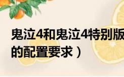 鬼泣4和鬼泣4特别版配置要求一样吗（鬼泣4的配置要求）