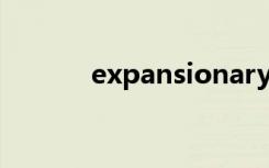 expansionary（expansion）