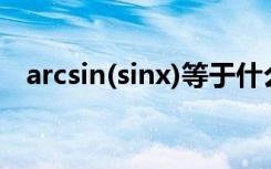 arcsin(sinx)等于什么?怎么算?（arcsin）