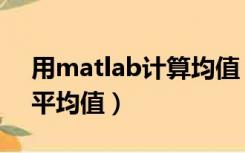 用matlab计算均值（在matlab中怎么计算平均值）