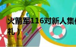 火箭军116对新人集体婚礼（火箭军116对婚礼）