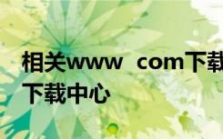 相关www  com下载html文件的后缀步步高下载中心