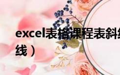 excel表格课程表斜线（excel课程表表头斜线）