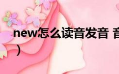 new怎么读音发音 音标怎么写（new怎么读）