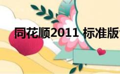 同花顺2011 标准版v7.7（同花顺2011）