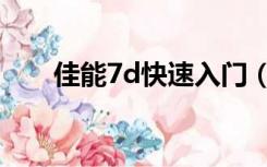 佳能7d快速入门（佳能7d使用技巧）