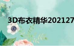 3D布衣精华2021276期（3d布衣精华2）