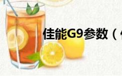 佳能G9参数（佳能g9说明书）