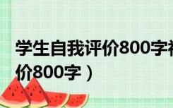 学生自我评价800字初三可复制（学生自我评价800字）