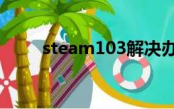 steam103解决办法（steam103）