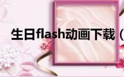 生日flash动画下载（生日快乐flash动画）