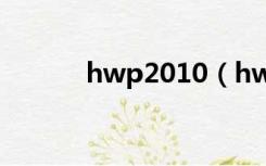 hwp2010（hwp2005中文版）