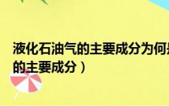 液化石油气的主要成分为何是丙烷而不是甲烷（液化石油气的主要成分）