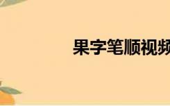 果字笔顺视频（果字笔顺）