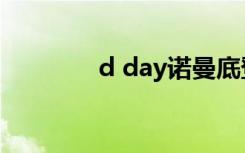 d day诺曼底登陆（d day）