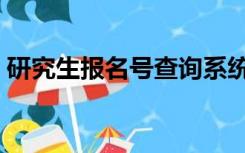 研究生报名号查询系统（研究生报名号查询）