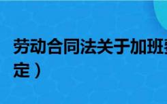 劳动合同法关于加班费（劳动合同法加班费规定）