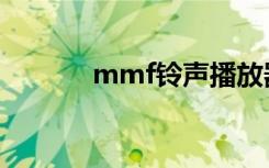 mmf铃声播放器（mmf铃声）