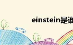 einstein是谁（einstein）