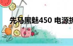 先马黑魅450 电源拆解（先马黑魅450）