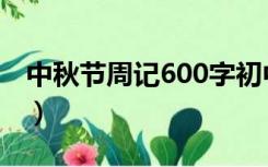 中秋节周记600字初中生（中秋节周记600字）