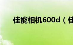 佳能相机600d（佳能600d摄影论坛）