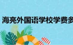 海亮外国语学校学费多少（海亮外国语学校）