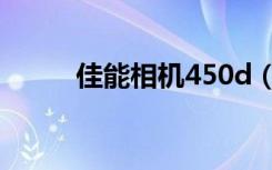 佳能相机450d（佳能450d论坛）