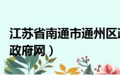 江苏省南通市通州区政府网（南通通州区人民政府网）