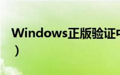 Windows正版验证中心（微软正版验证中心）