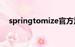 springtomize官方源（springtomize）