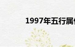 1997年五行属什么（1997年）