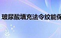 玻尿酸填充法令纹能保持多长时间（玻尿酸）