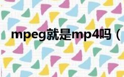 mpeg就是mp4吗（mpeg4是不是mp4）