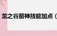 龙之谷箭神技能加点（龙之谷战神技能加点）