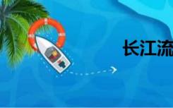 长江流域省份