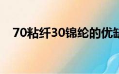 70粘纤30锦纶的优缺点（锦纶的优缺点）