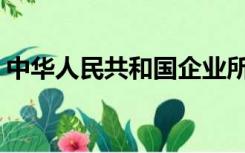 中华人民共和国企业所得税法实施条例(草案)