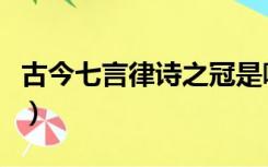 古今七言律诗之冠是哪首（古今七言律诗之冠）