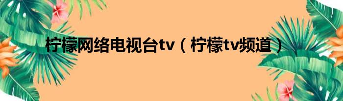 用檸檬直播見證足球世界的激情與輝煌，暢享實時比賽體驗