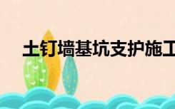 土钉墙基坑支护施工工艺流程（土钉墙）