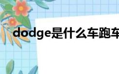 dodge是什么车跑车（dodge是什么车）