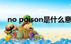 no poison是什么意思（poison是什么意思）