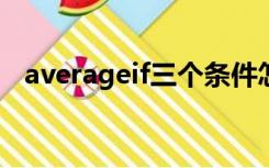 averageif三个条件怎么填（averageifs）