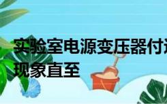 实验室电源变压器付边输出被短路会出现什么现象直至