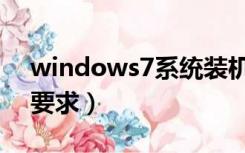 windows7系统装机要求（windows7安装要求）