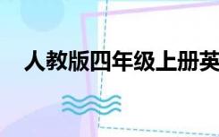 人教版四年级上册英语期末测试卷及答案