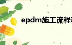 epdm施工流程和步骤（epdm）