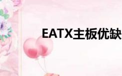 EATX主板优缺点（eatx主板）