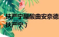 扶严宁醋酸曲安奈德益康唑乳膏是激素药吗（扶严宁）